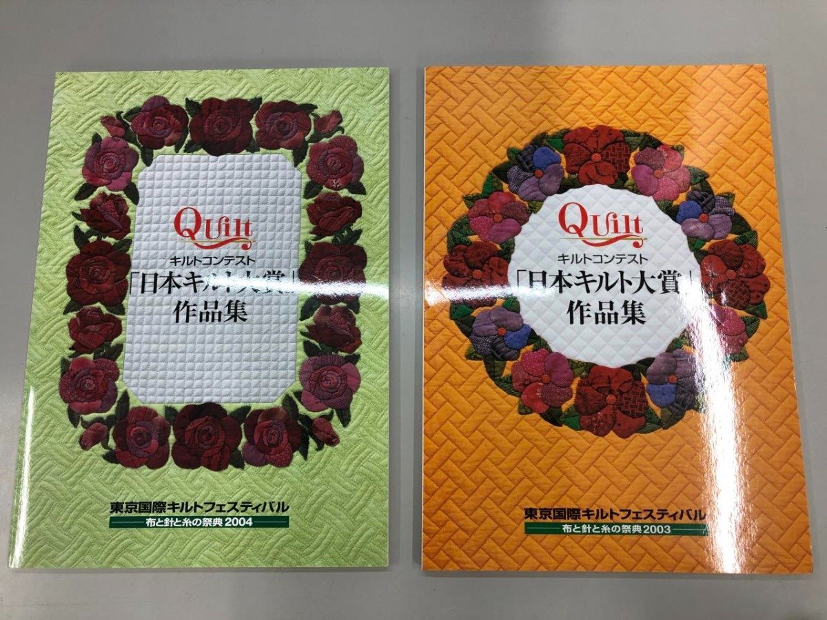 ★　【まとめて2冊 日本キルト大賞 作品集 Quilt 布と針と糸の祭典2003/2004】164-02310_画像1