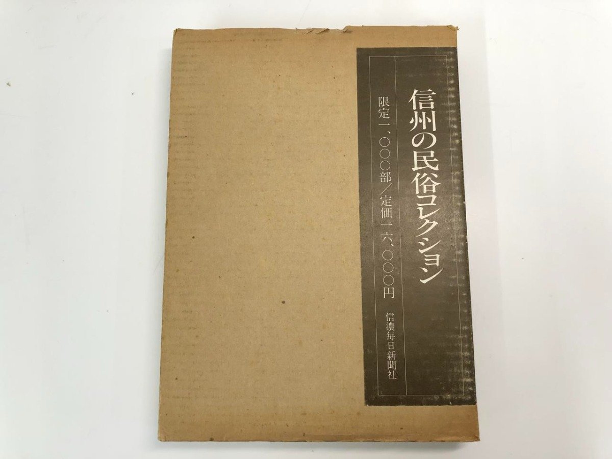 ▼　【信州の民俗コレクション 信濃毎日新聞社 限定1000部 昭和57年 農耕用具 燈火用具 蚕糸 染屋…】107-02310_画像1