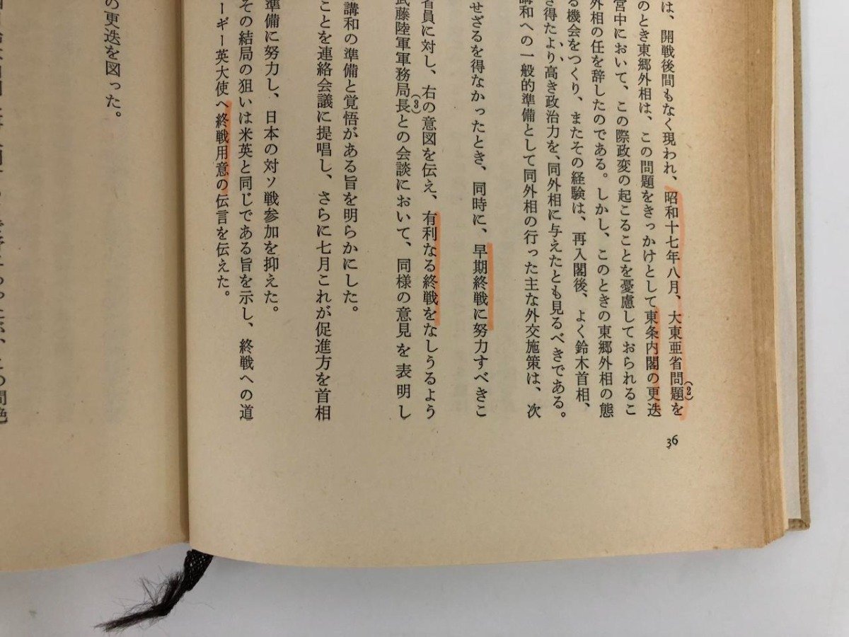 ▼　【全6巻揃　終戦史録　外務省編　月報付　江藤淳　北洋社 昭和52年】073-02309_画像9