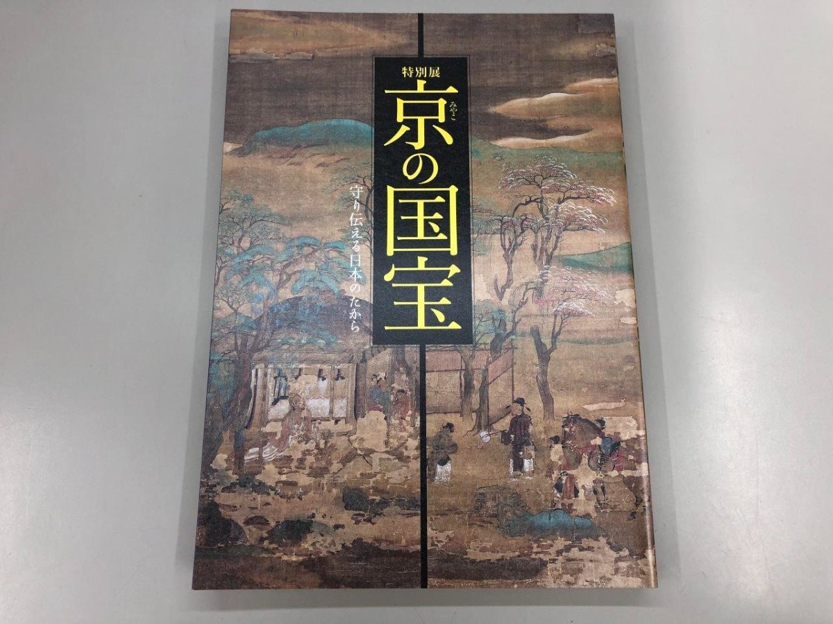 ★　【図録 特別展 京の国宝 守り伝える日本のたから 京都国立博物館 2021年】170-02310_画像1