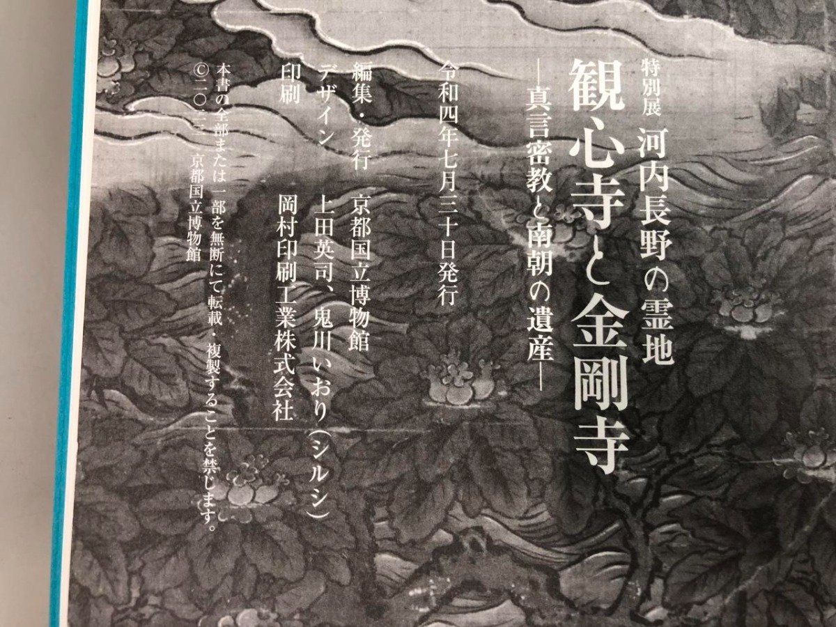 Yahoo!オークション - ☆ 【図録 河内長野の霊地 観心寺と金剛寺 真言