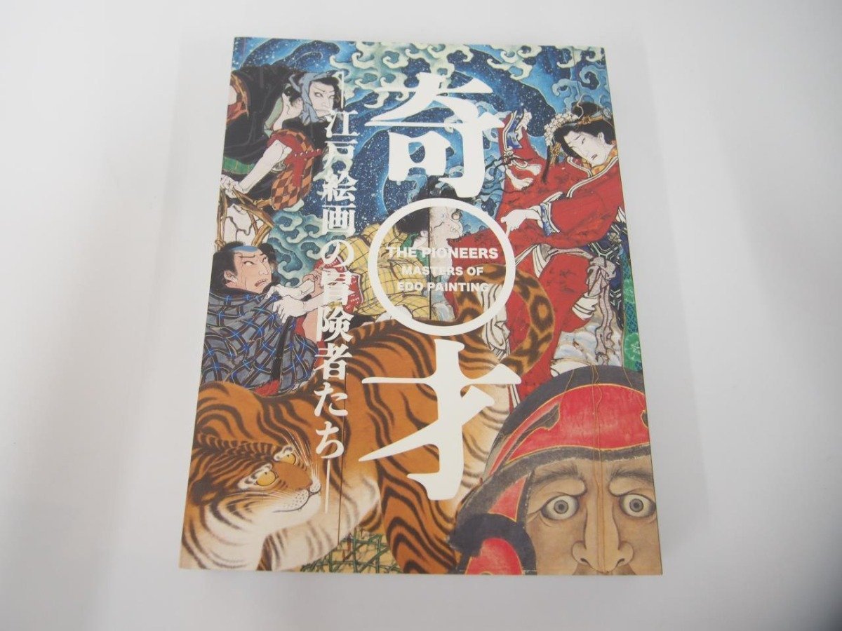 ▼　【図録 奇才 江戸絵画の冒険者たち 山口県立美術館 読売新聞社 2020年】151-02310_画像1