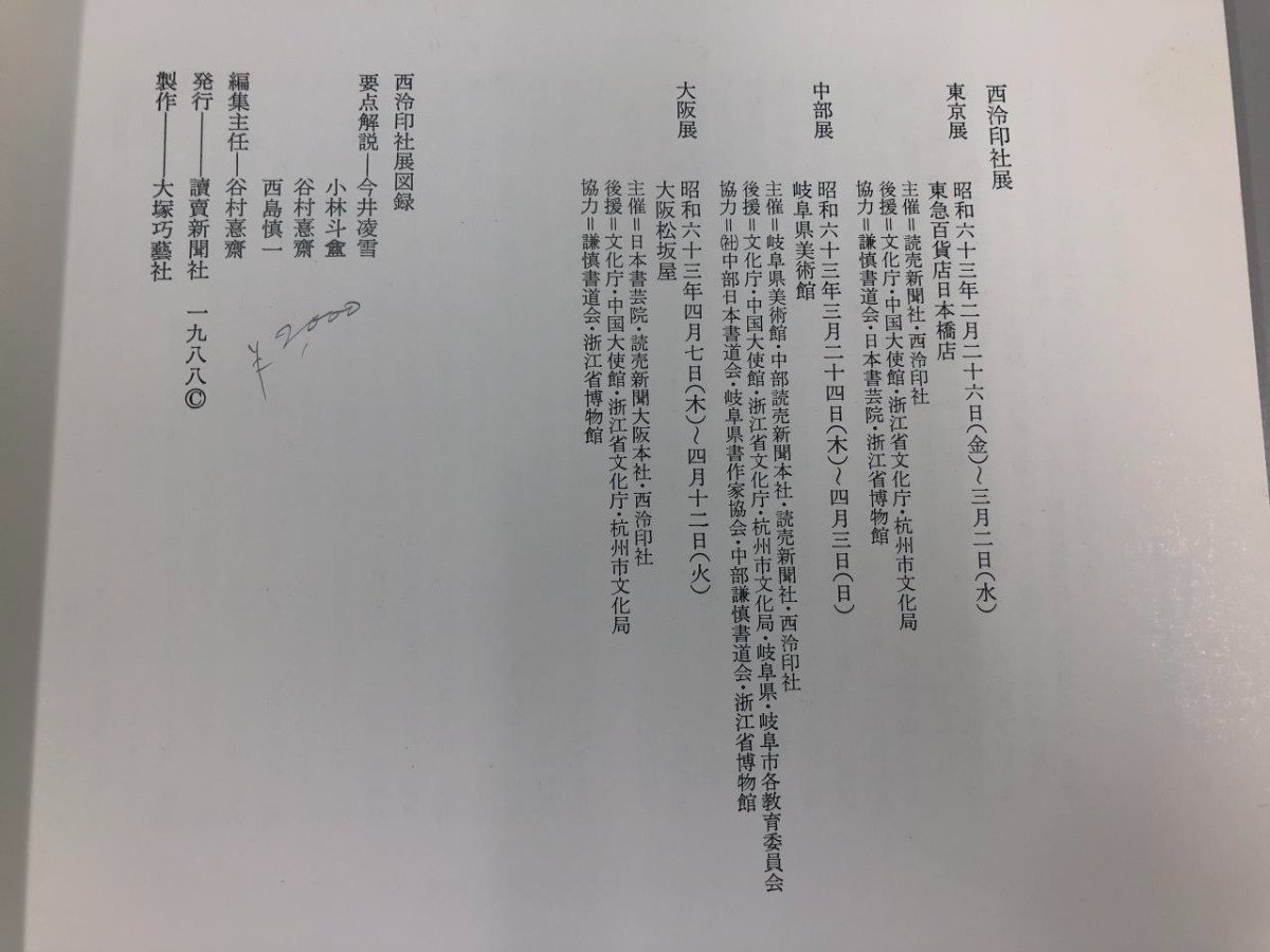 ★　【図録 西冷印社展 読売新聞社 西冷印社 1988年 篆刻 中国書道】170-02310_画像6