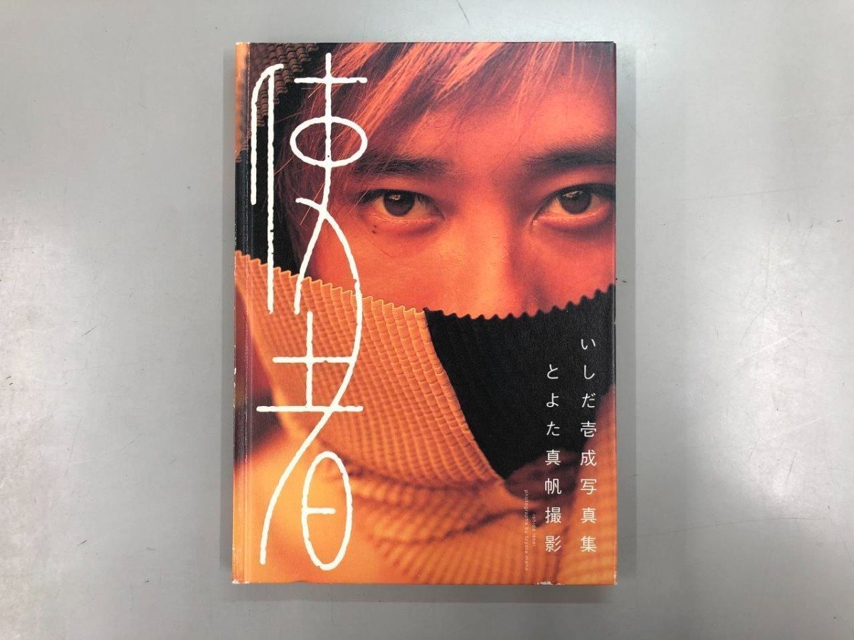 ☆ 【いしだ壱成集使者 とよた真帆撮影 新潮社 1999年】166 ☆ 【いしだ壱成集使者 とよた真帆撮影 新潮社 1999年】166