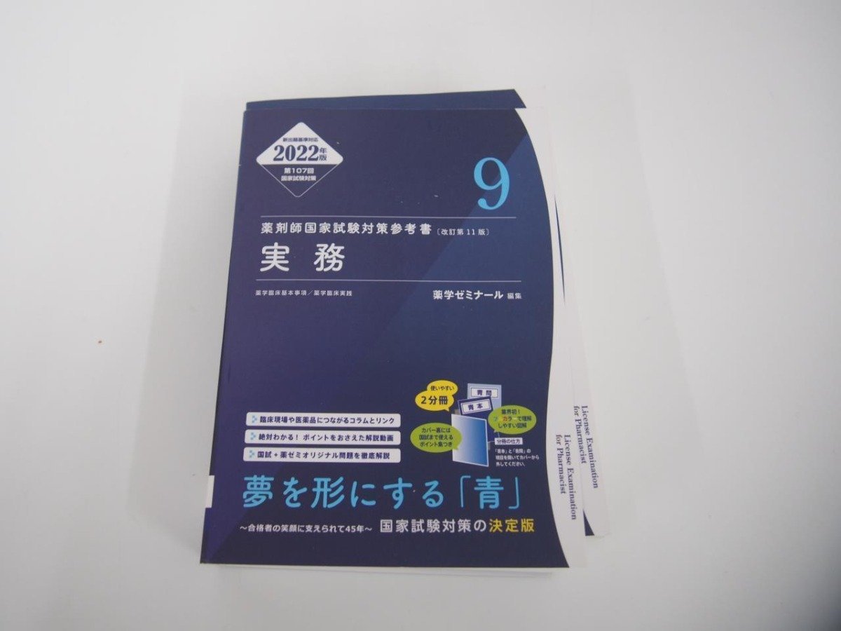 ▼　【薬剤師国家試験対策参考書 問題集 改訂第11版 実務 薬学ゼミナール 2022年版】151-02310_画像1