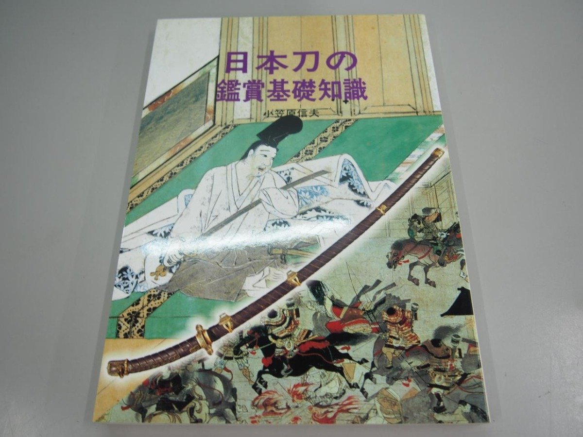 ★　【日本刀の鑑賞基礎知識　小笠原信夫　至文堂　2000年】164-02310_画像1