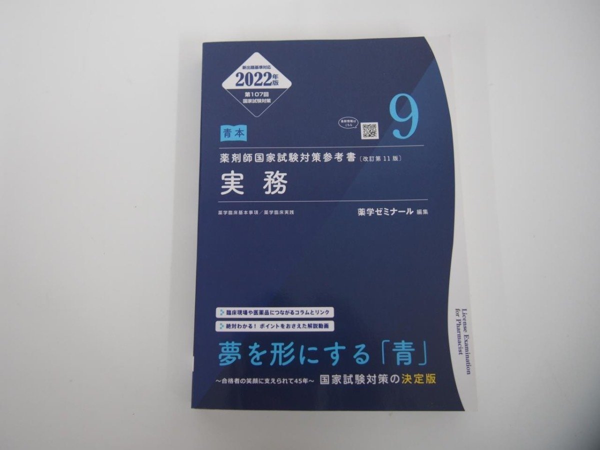 ▼　【薬剤師国家試験対策参考書 問題集 改訂第11版 実務 薬学ゼミナール 2022年版】151-02310_画像4