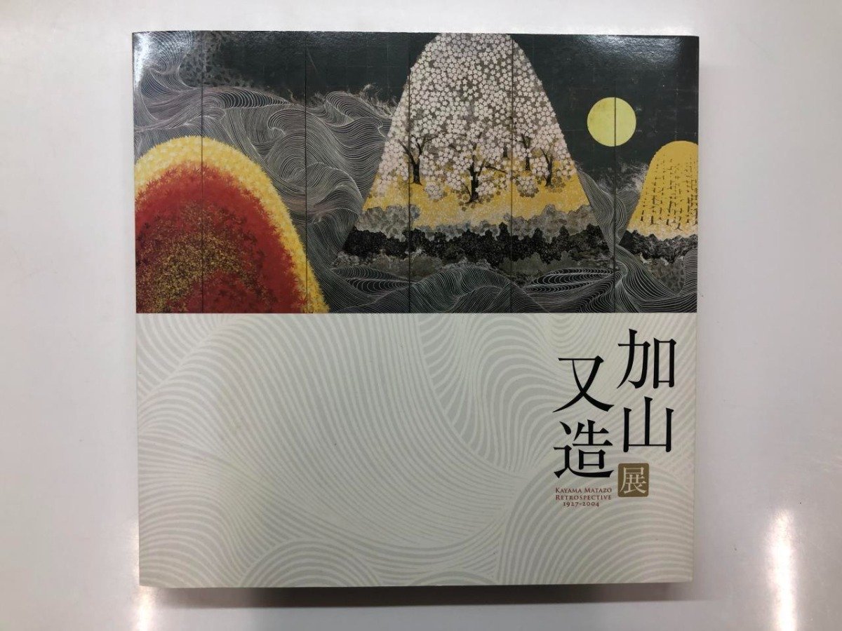 ▼　【図録 加山又造展 国立新美術館 他 2009年】116-02310_画像1