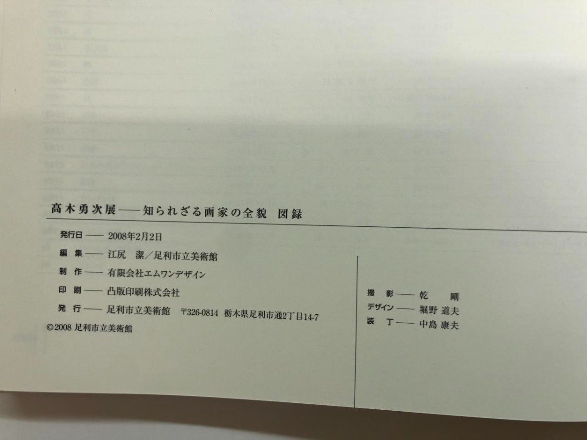 ★　【図録 高木勇次-知られざる画家の全貌 足利市立美術館 2008年】116-02310_画像6