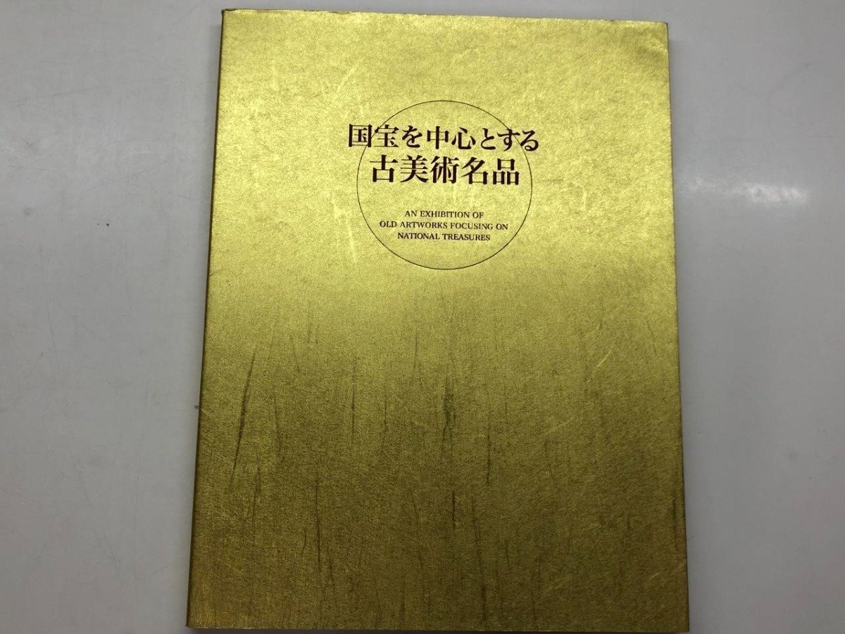 ★　【図録　国宝を中心とする古美術名品　東京美術倶楽部　2006年】115-02310_画像1