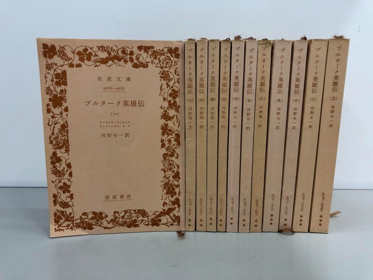 ▼　【全12冊 プルターク英雄伝 河野与一 岩波文庫 昭和40年- 岩波書店】161-02310_画像1