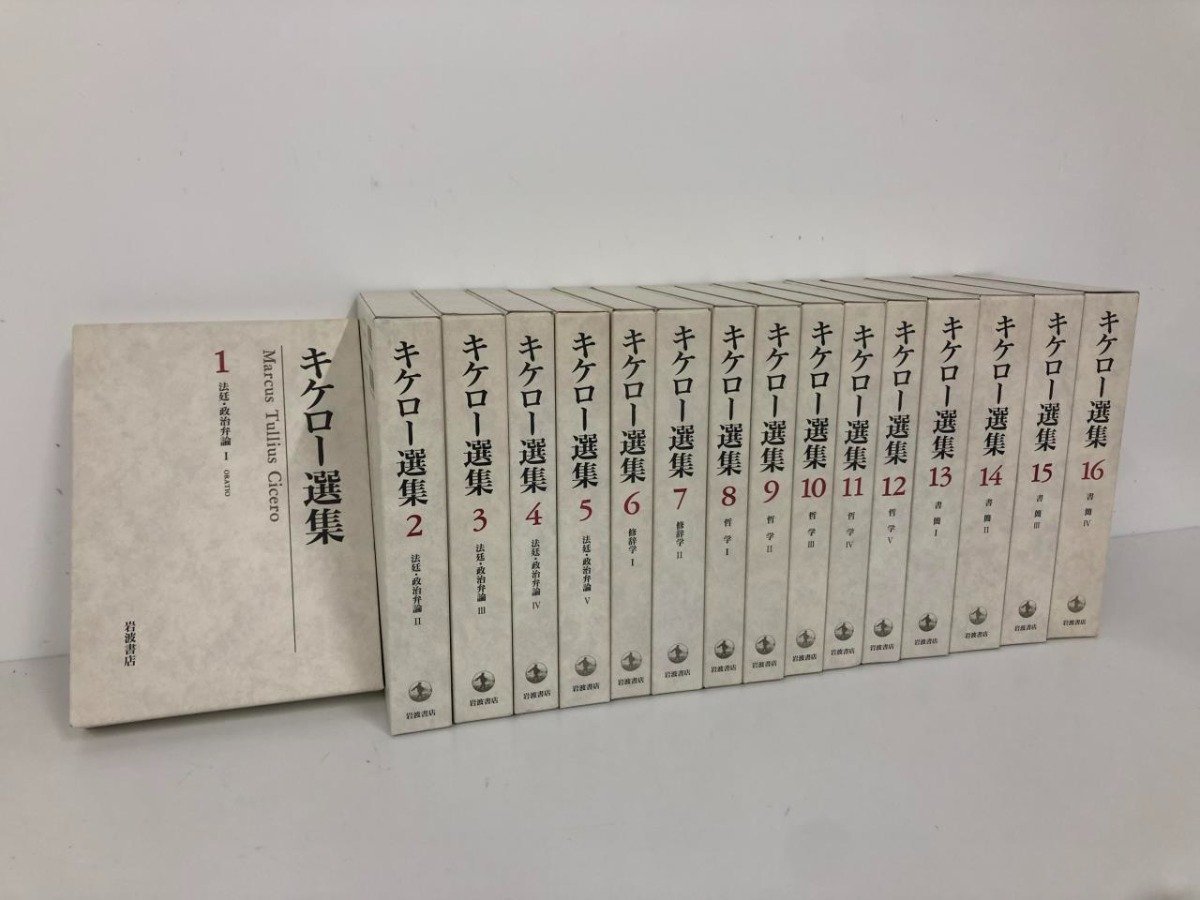▼1　【全16巻セット　キケロー選集　岩波書店　2000年】073-02310