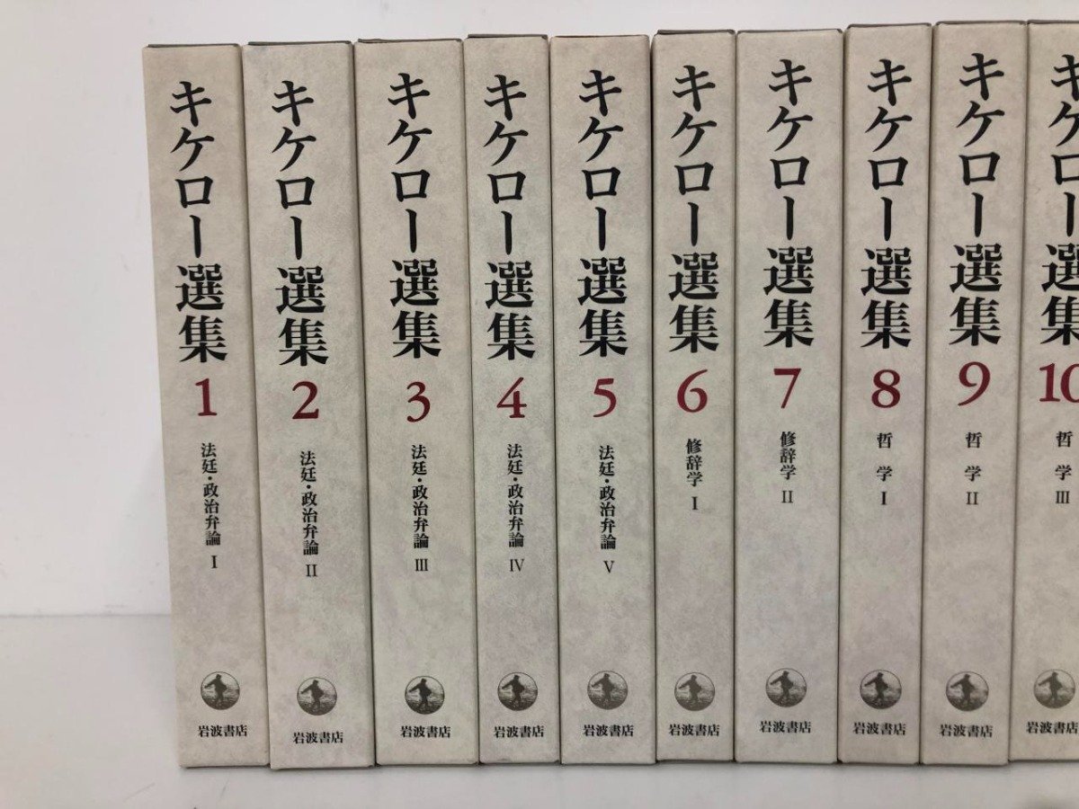 ▼1　【全16巻セット　キケロー選集　岩波書店　2000年】073-02310_画像2