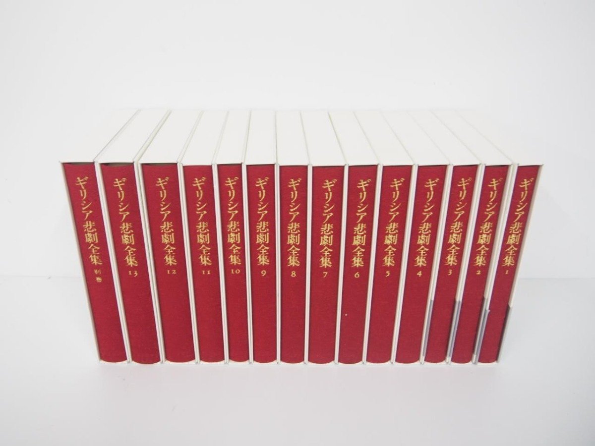 激安 ▽1 【全14冊揃(全13巻・別巻) ギリシア悲劇全集 岩波書店 2007年