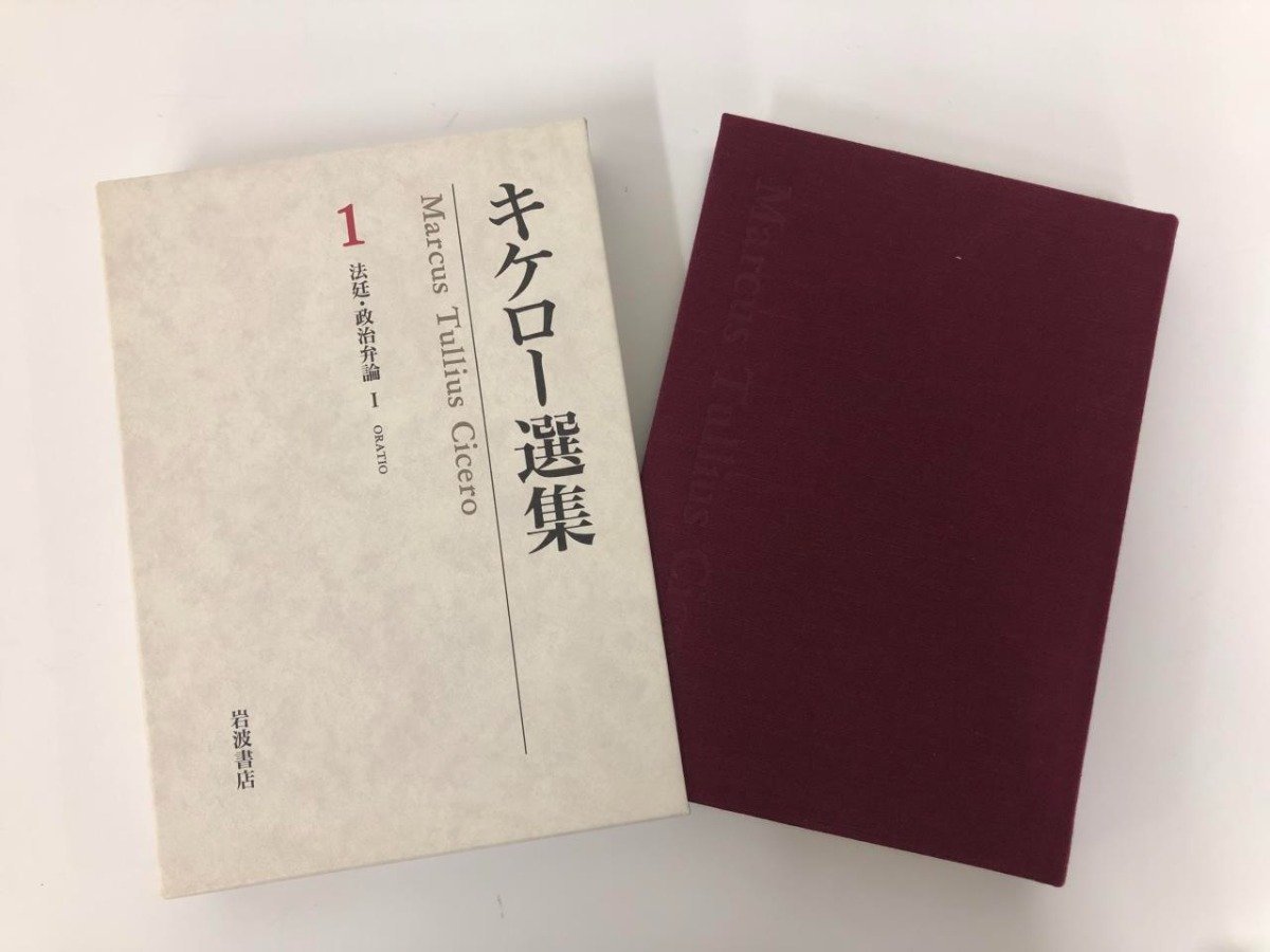 ▼1　【全16巻セット　キケロー選集　岩波書店　2000年】073-02310_画像8