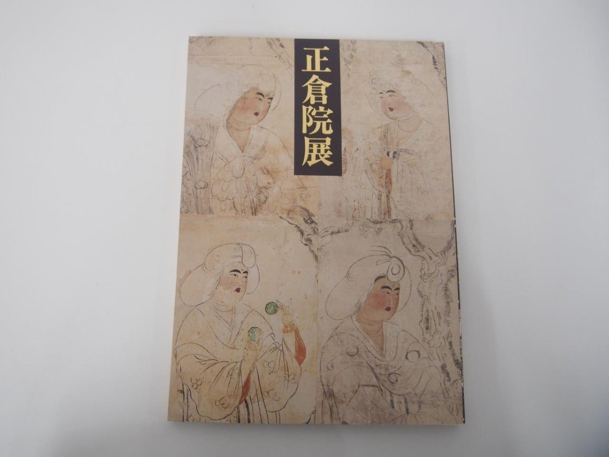 ▼　【不揃い8冊 図録 正倉院展 昭和63－平成8年 平成7年欠 奈良国立博物館】151-02310_画像4