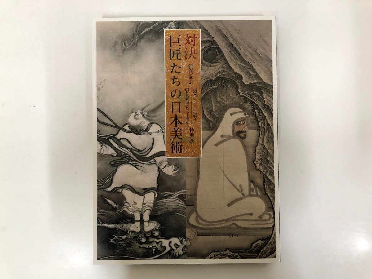 ★　【図録 創刊記念 『國華』百二十周年 朝日新聞百三十周年 特別展 対決 巨匠たちの日本美術 東…】143-02310_画像1