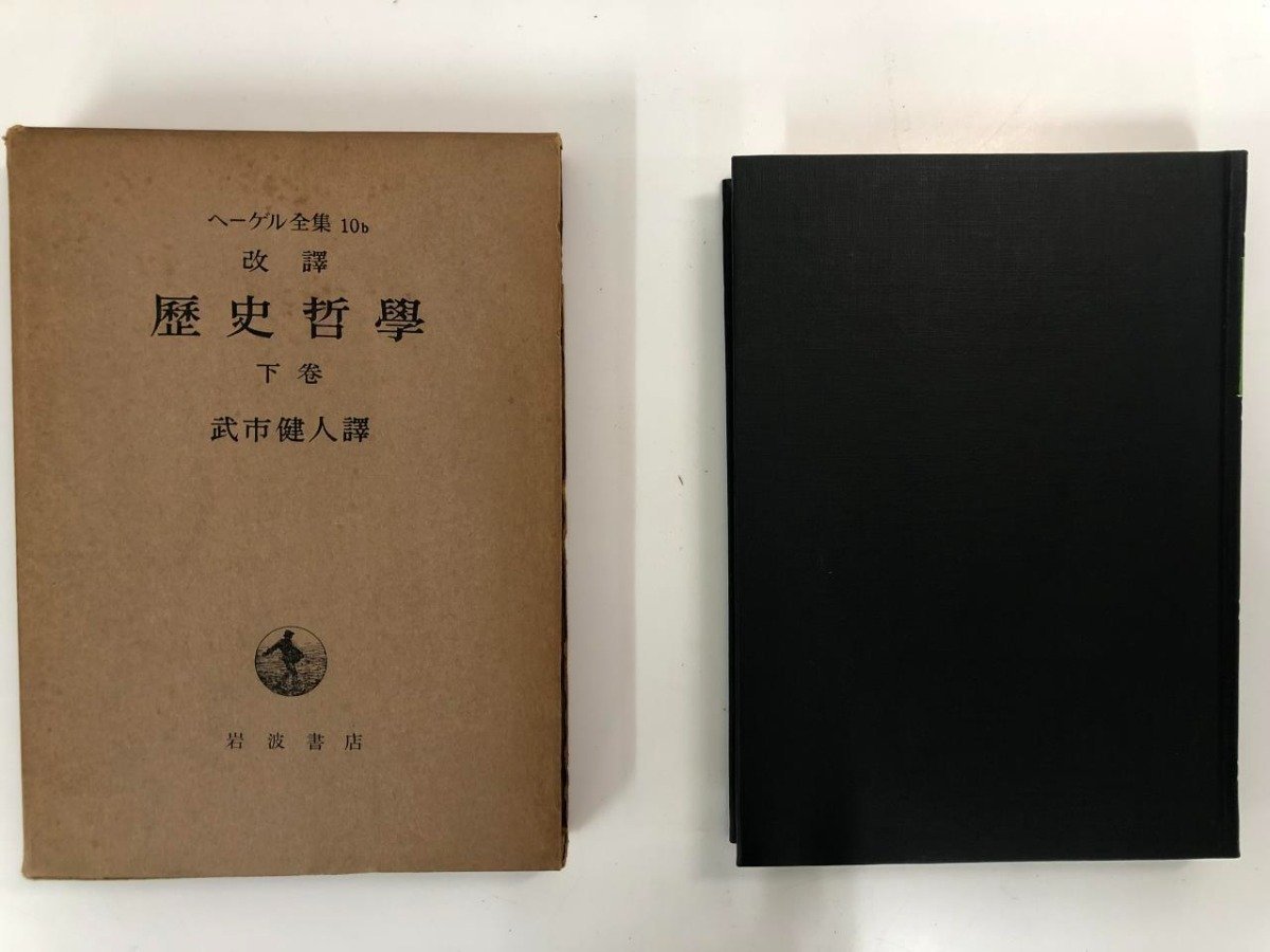 ▼　【計8冊 ヘーゲル全集 4-10(9欠) 精神の現象学・大論理学・歴史哲学 岩波書店 1971-1982】141-02310