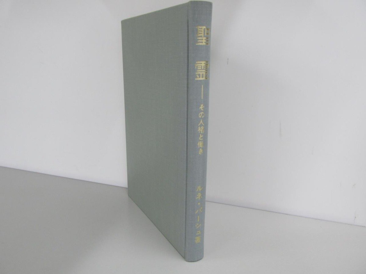 ★　【聖霊 その人格と働き ルネ・パーシュ いのちのことば社 1977年】161-02310_画像1