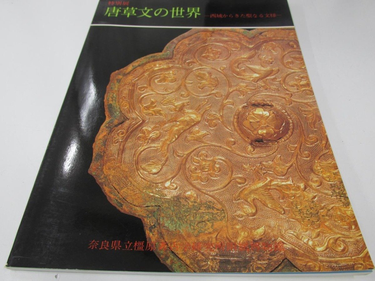 ★　【図録 特別展 唐草文の世界 西域からきた聖なる文様 奈良県立橿原考古学研究所 1987年】161-02310_画像1