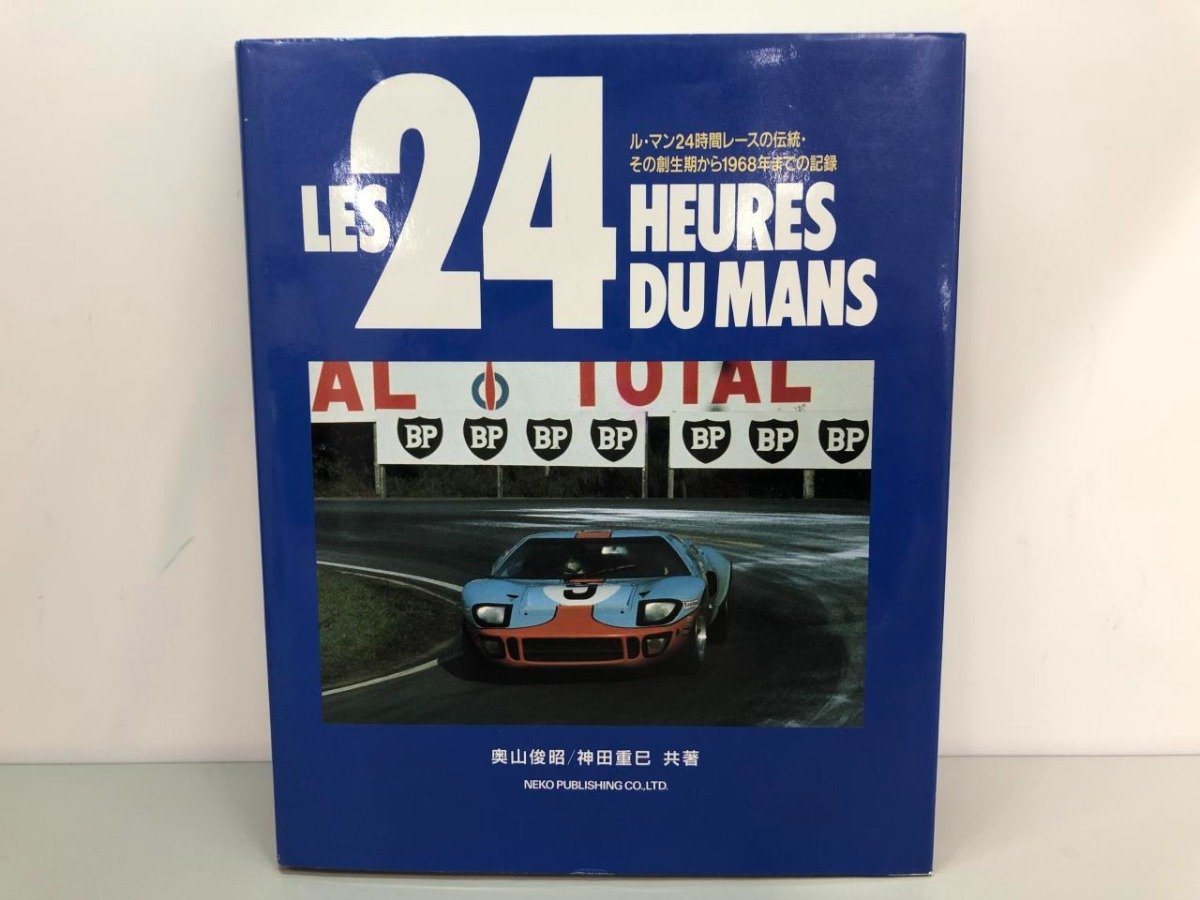 ★　【ル・マン24時間レースの伝統・その創世期から1968年までの記録　奥山俊昭 神田重巳　1969年】170-02310_画像1