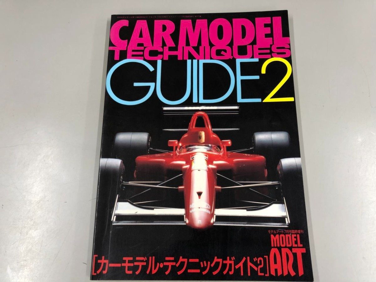 ★　【MODEL ART モデルアート7月号臨時増刊　カーモデル・テクニックガイド2　1991年】165-02310_画像1