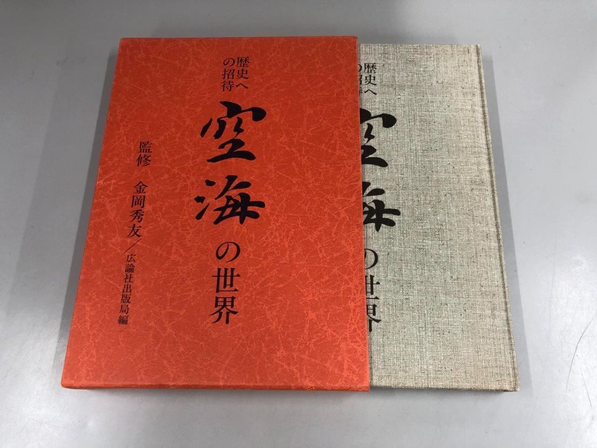 ★　【歴史への招待　空海の世界　金岡秀友　広論社　1987年】165-02310_画像1