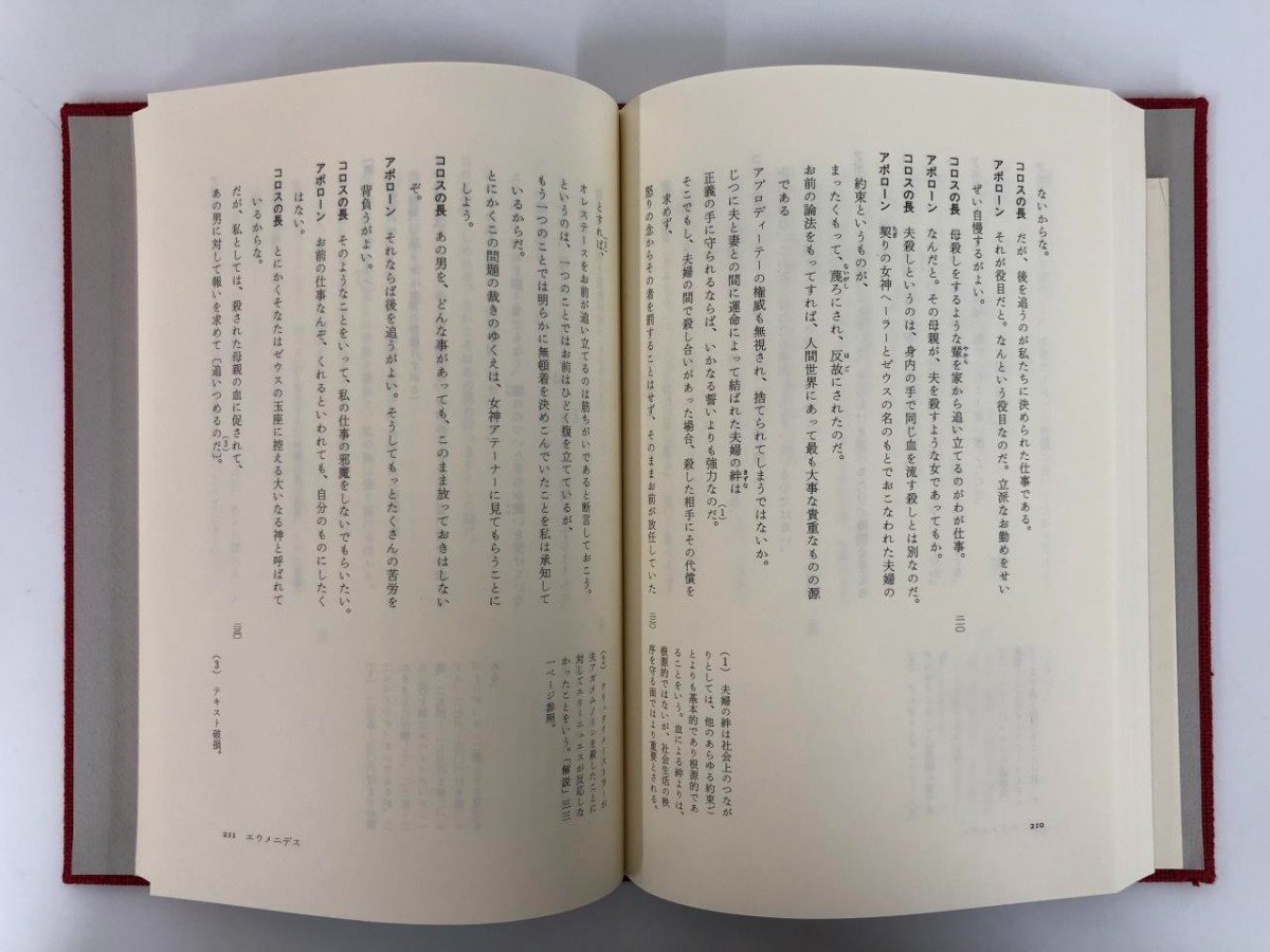 ▼1　【全13巻+別巻 ギリシア悲劇全集　岩波書店　1990年】112-02310_画像6