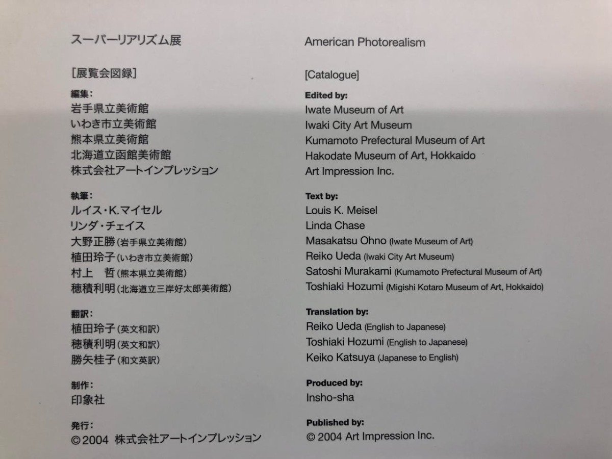 ★　【図録 スーパーリアリズム展 岩手県立美術館ほか 2004年】143-02310_画像4