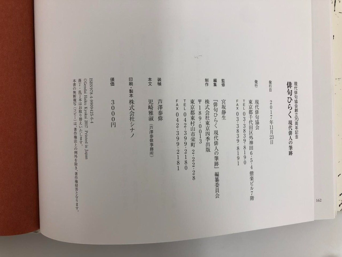 ★ 【現代俳句協会創立70周年記念 俳句ひらく 現代俳人の筆跡 現代俳句協会 2017年】112-02310の画像6