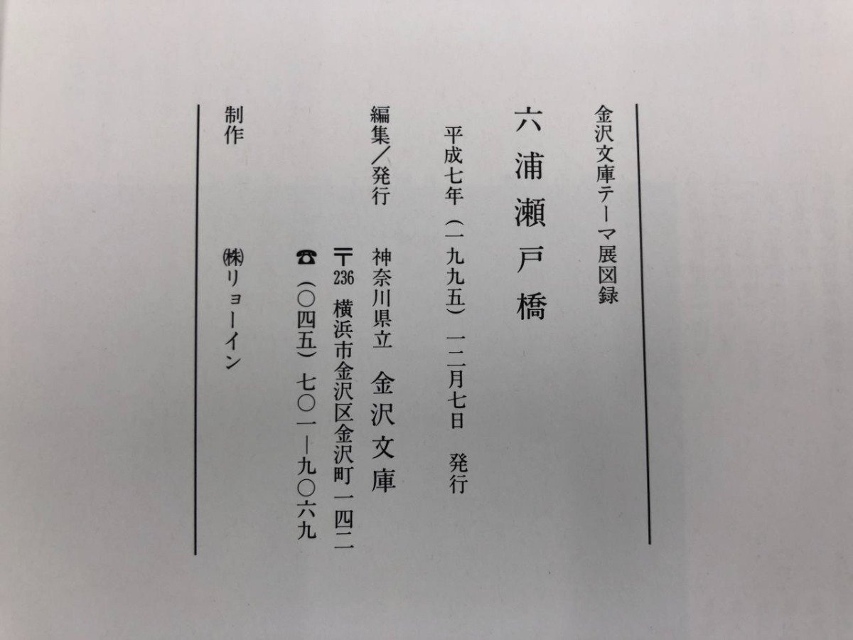 ★　【図録 六浦瀬戸橋 中世鎌倉のベイブリッジ 神奈川県立 金沢文庫 1995年】137-02310_画像6