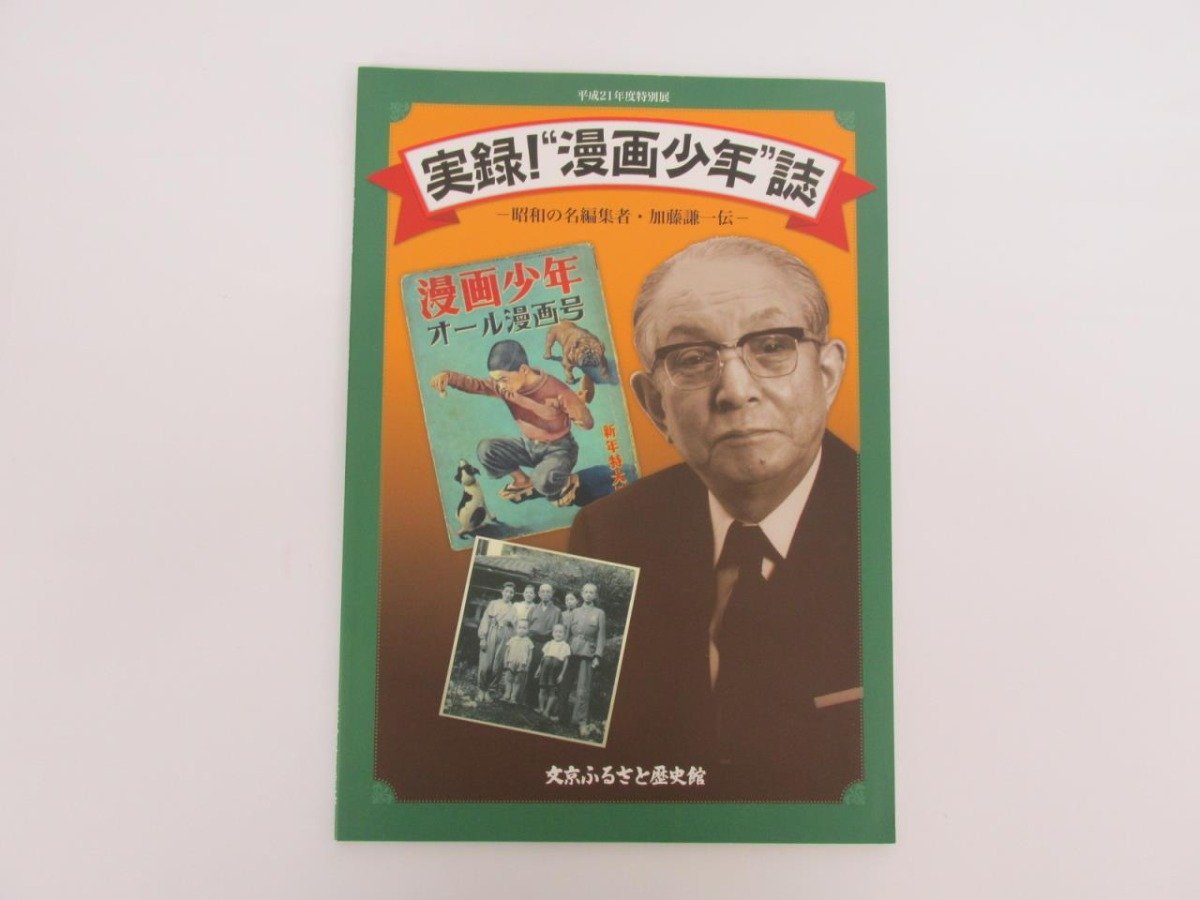 ★　【図録 実録！ 漫画少年誌 文京ふるさと歴史館 平成21年】152-02310_画像1