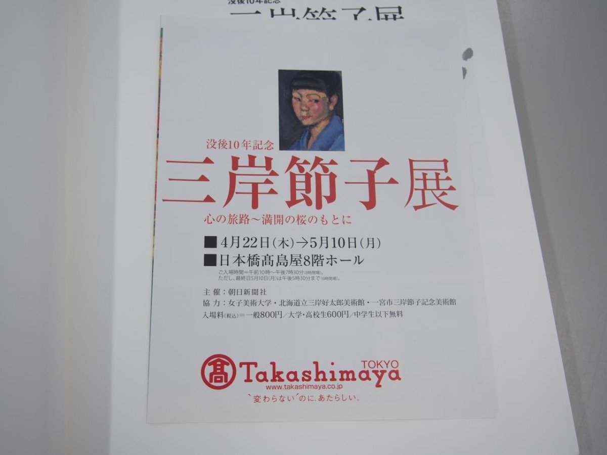 ★　【図録 没後10年 三岸節子 心の旅路 満開の桜のもとに 朝日新聞社 2010】140-02310_画像7