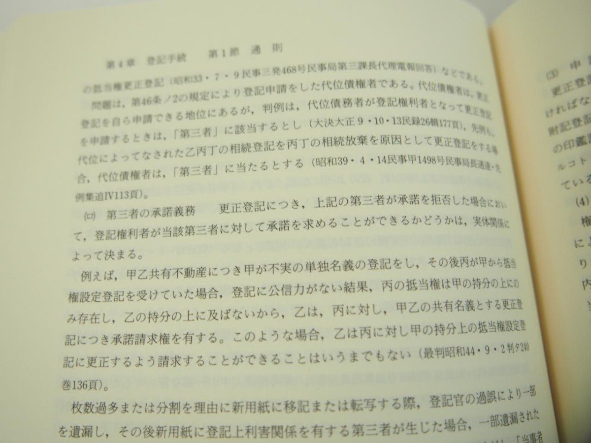 ▼　【注解 不動産法６不動産登記法 　林良平，青山正明 青林書院 1988年】151-02310_画像6