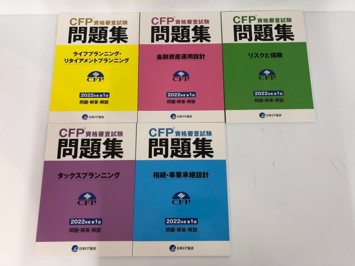 ▼　【計11冊　2022年度第1回CFP資格審査試験問題集+2022-2023年度版資格標準テキスト　日本FP協会】073-02310_画像3