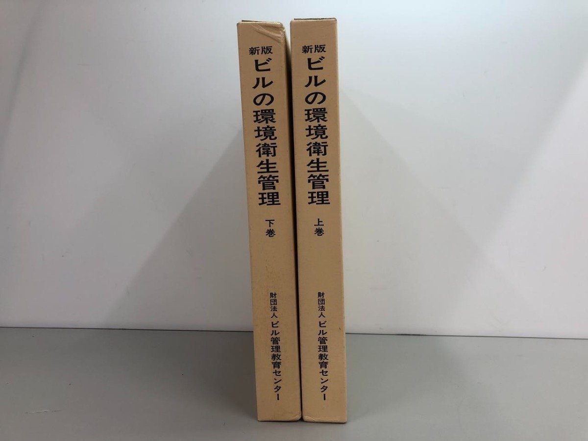 ▼　【2冊 新版 ビルの環境衛生管理 上下巻 ビル管理教育センター 昭和61年】141-02310_画像2