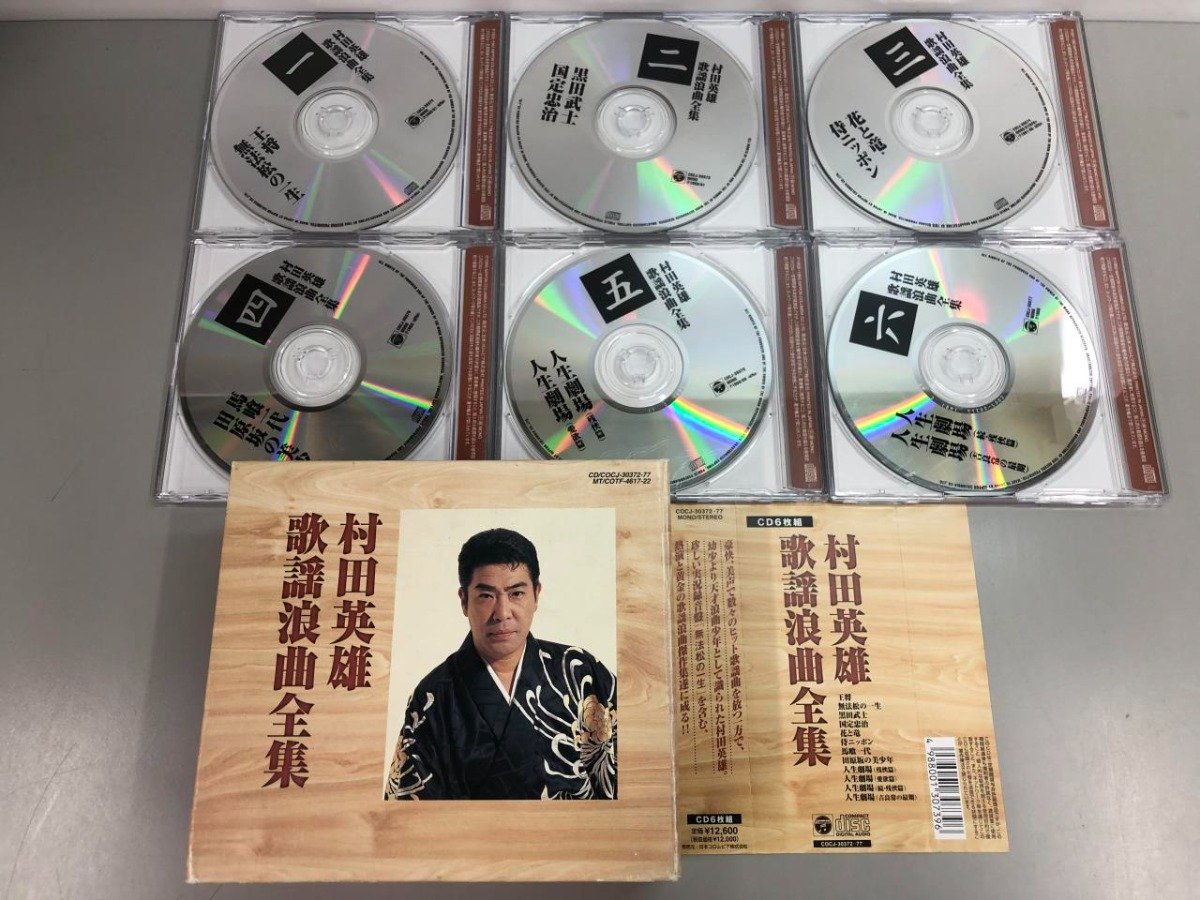 ▼　【※ブックレット欠※ CD6枚組 村田英雄 歌謡浪曲全集】141-02310_画像1