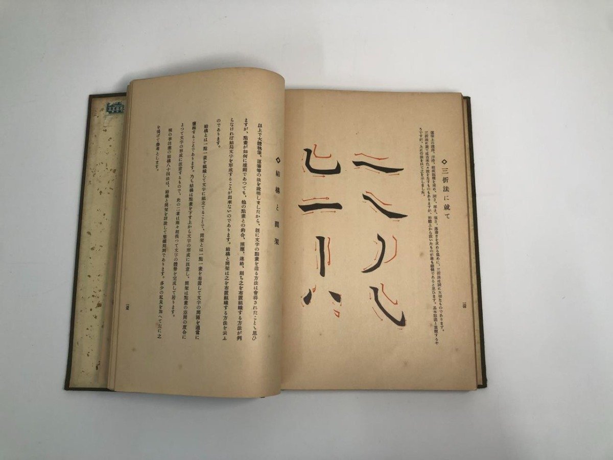 ★　【透視式図解 書道要訣 鈴木香雨 東京書院 昭和9年】151-02310_画像6