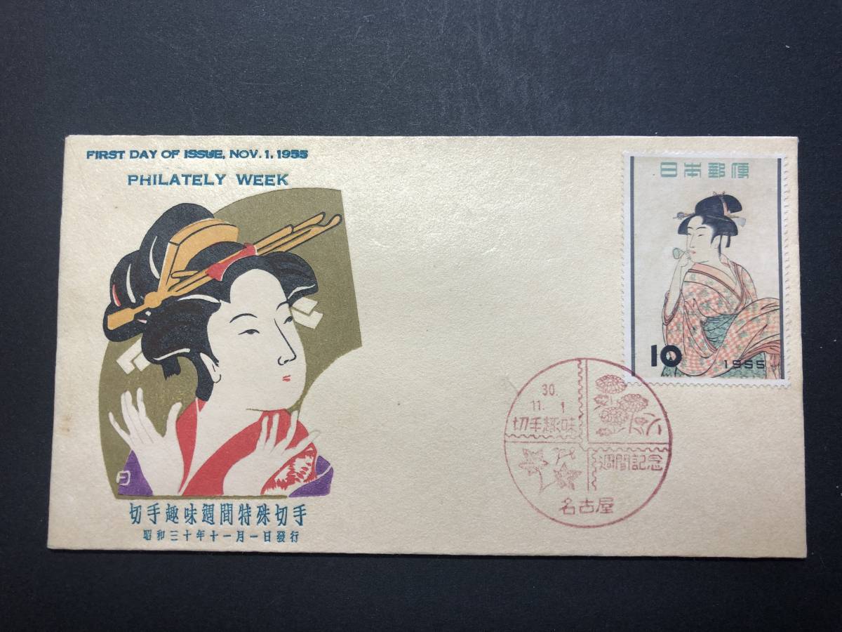 ★FDC　初日カバー★国際文通週間　「ビードロを吹く娘（喜多川歌麿）」　昭和30年発行　Y4392_画像1