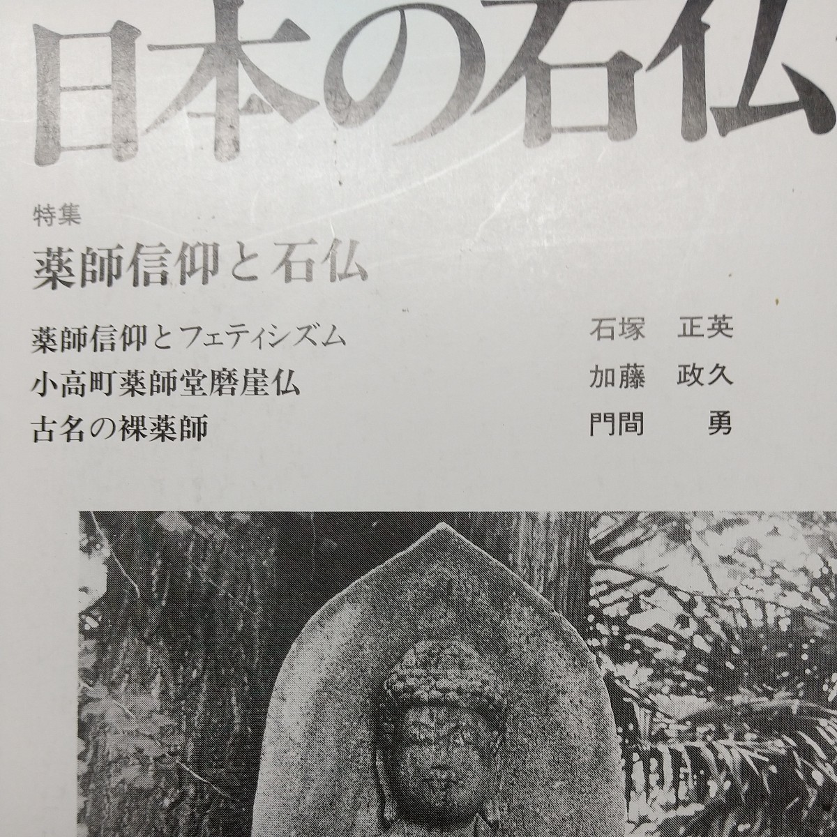 日本の石仏No67　特集　薬師信仰と石仏　薬師信仰とフェティシズム　小高町薬師堂摩崖仏　古名の裸薬師_画像2