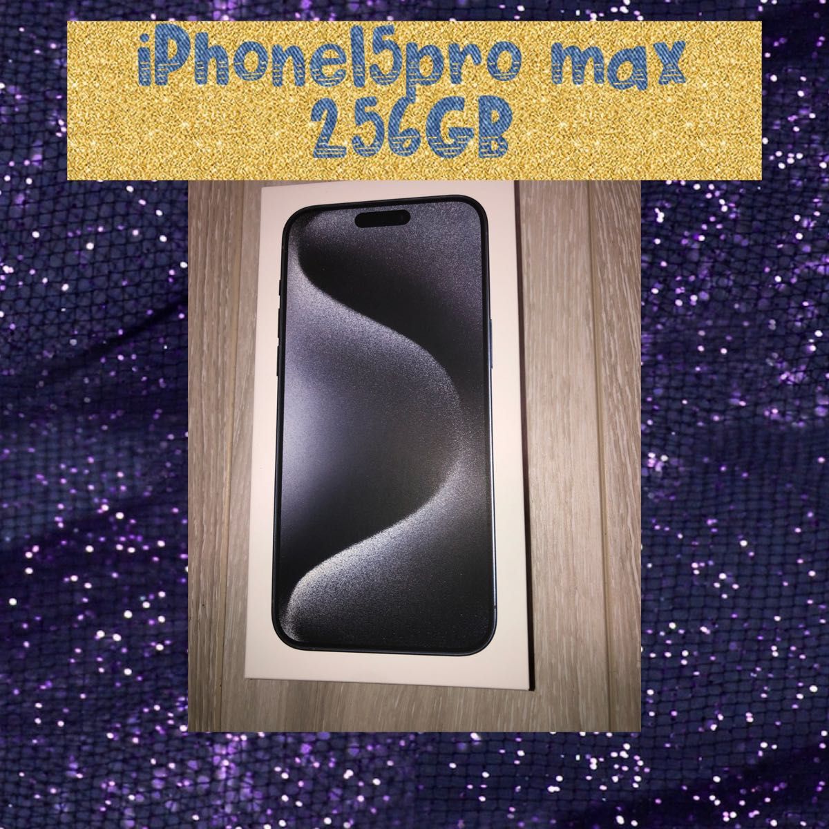 新品未開封！　iPhone 15 Pro Max ブルーチタニウム 256 GB SIMフリー
