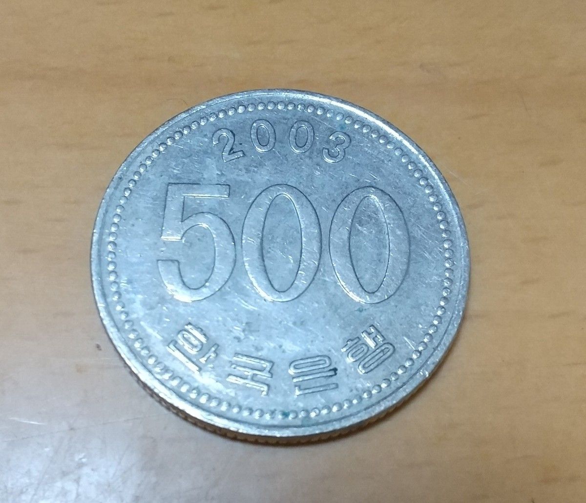 韓国 硬貨 500ウォン 2003|Yahoo!フリマ(旧PayPayフリマ) 韓国 硬貨 500ウォン 2003|Yahoo!フリマ(旧PayPayフリマ)