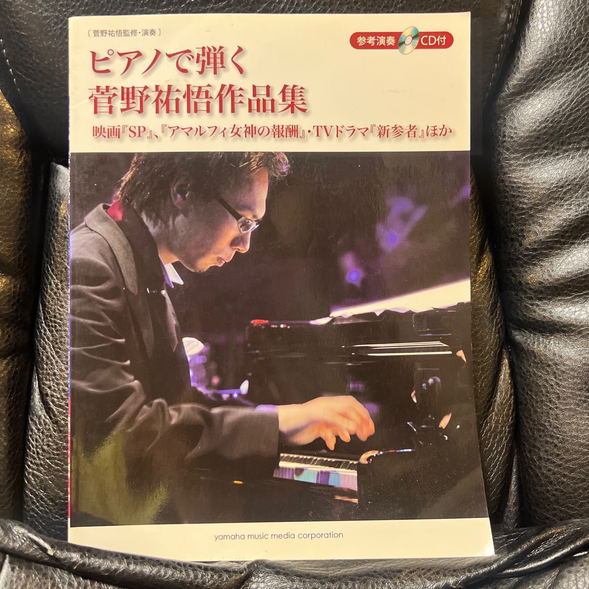 ピアノで弾く 菅野祐悟作品集  スコア 楽譜 CD付