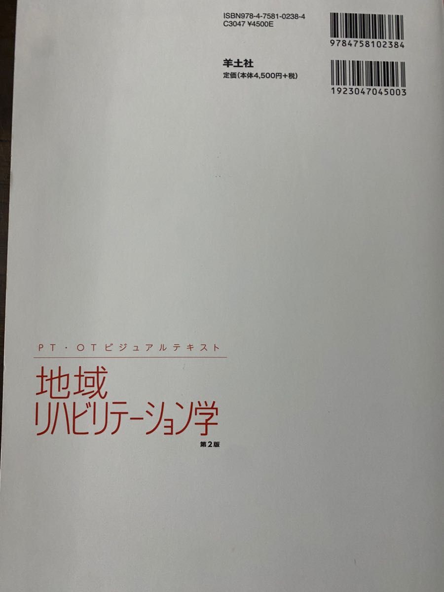 地域リハビリテーション学 （ＰＴ・ＯＴビジュアルテキスト） （第２版） 重森健太／編集　横井賀津志／編集