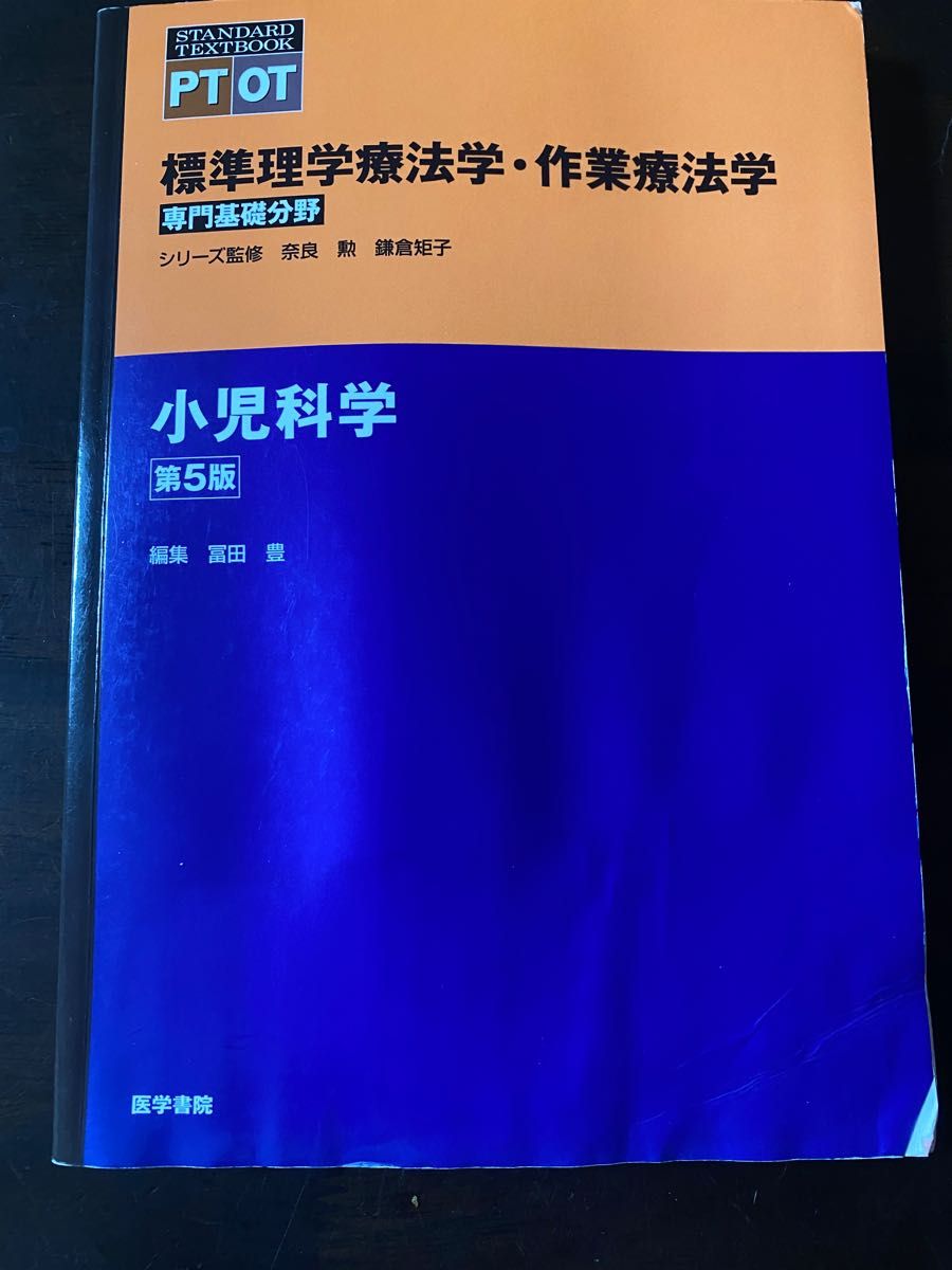 標準理学療法学・作業療法学　専門基礎分野　小児科学　ＰＴ　ＯＴ （ＳＴＡＮＤＡＲＤ　ＴＥＸＴＢＯＯＫ） （第５版）