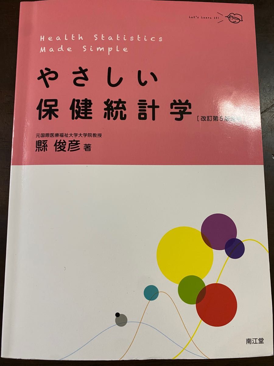 やさしい保健統計学 （改訂第５版増補） 縣俊彦／著