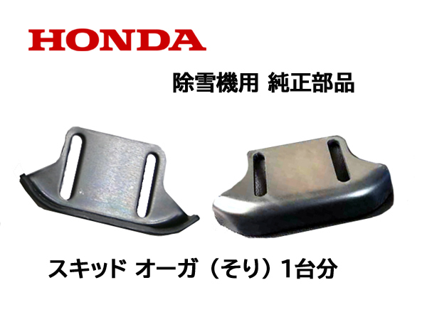 HONDA 除雪機 ホンダ 純正部品 オーガ スキッド(そり) 1台分 2個セット HS55 HS80 HSM980i HSM1180i HSM1380i HSM1390i HSM1590i HS1390Z_画像1