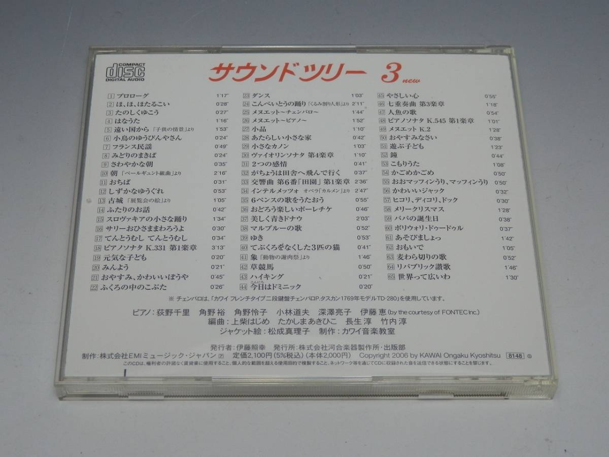 カワイ音楽教室 サウンドツリー (3new,4new,5) CD 3枚セット 未開封あり_画像3