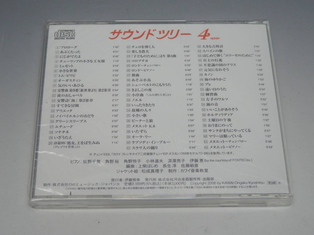 カワイ音楽教室 サウンドツリー (3new,4new,5) CD 3枚セット 未開封あり_画像4