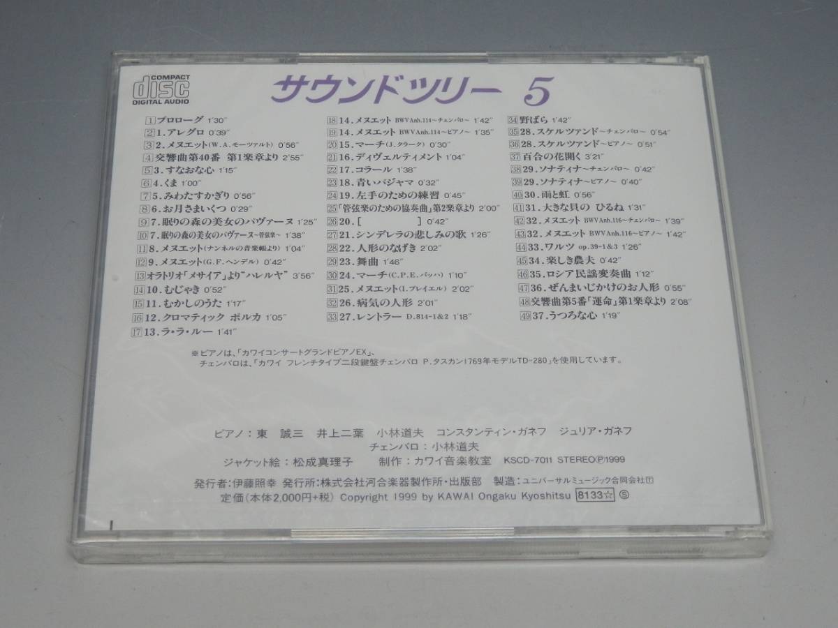 カワイ音楽教室 サウンドツリー (3new,4new,5) CD 3枚セット 未開封あり_画像5